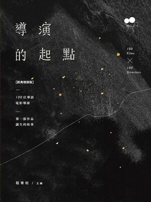 cover image of 導演的起點
